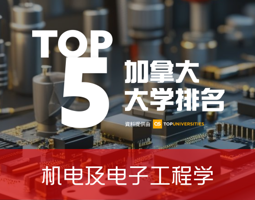 【加国留学】2025年QS世界大学排名 - 机电及电子工程学